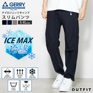 GERRY ジェリー ロングパンツ メンズ スリムパンツ スポーツパンツ ひんやり 接触冷感 速乾 クライミングパンツ ストレートパンツ アウトドアブランド ストレッチ 涼しい 夏物 UVカット ボトムス 涼感 超伸縮 薄手 ズボン アイスマックス プレゼント karlas