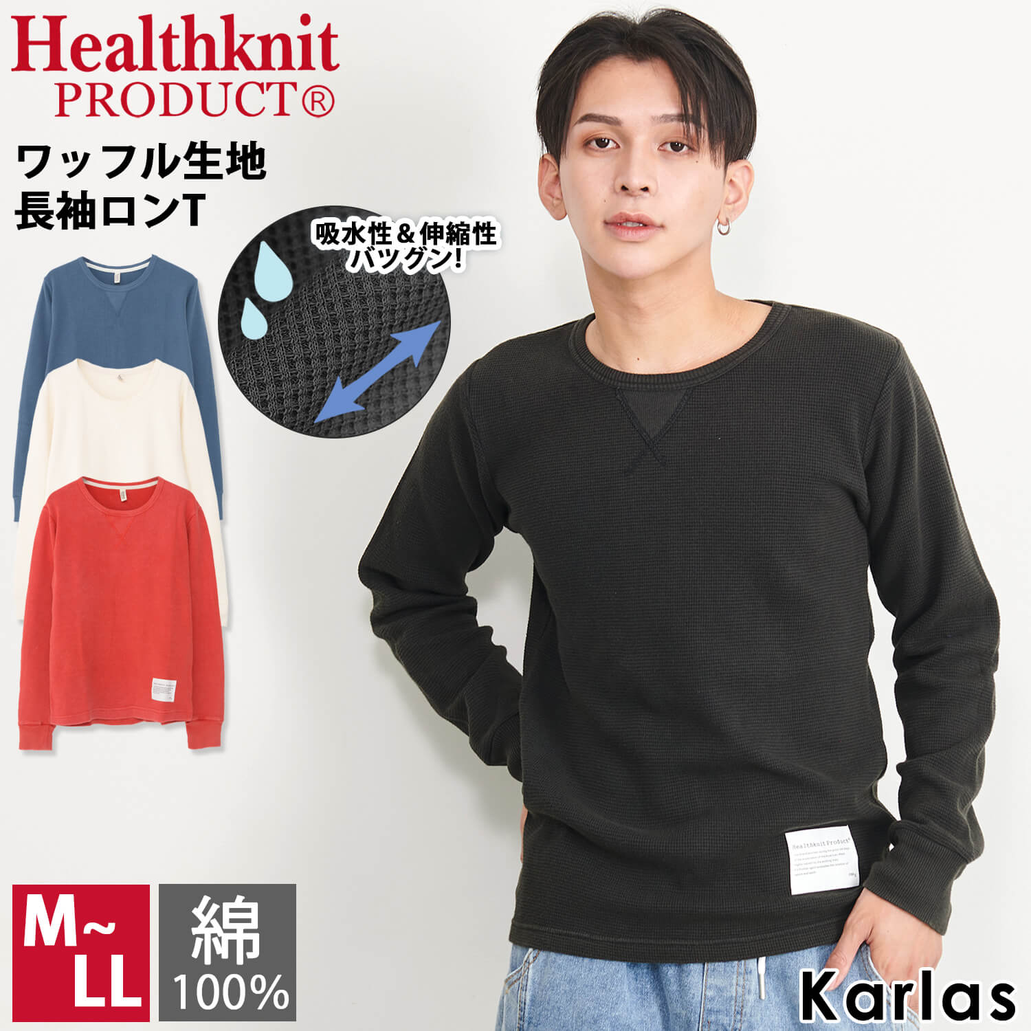 【在庫売り尽くし！】 Healthknit ヘルスニット Tシャツ メンズ レディース ロンT ブランド 長袖 春 夏 トップス 綿100 ワッフル生地 薄手 ゆったり 大きめ 無地 丸首 黒 赤 紺 白 M L LL カジュアル シンプル 男の子 女の子 ユニセックス 送料無料 プレゼント karlas