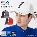 【GW限定!クーポンで40%OFF】 FILA GOLF フィラゴルフ ゴルフウェア キャップ メンズ 帽子 メッシュ 蒸れにくい 通気性 吸汗速乾 ドライ UVカット 日よけ帽子 紫外線対策 UV対策 日除け おしゃれ シンプル カジュアル ブランド 春 夏 秋 冬 スポーツ ジョギング ランニング