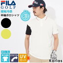 【GW限定!クーポンで30%OFF】 FILA GOLF フィラゴルフ ポロシャツ 半袖 メンズ ゴルフウェア 吸汗速乾 ドライ 接触冷感 UVカット ストレッチ スポーツ ブランド ティーシャツ トップス シンプル おしゃれ