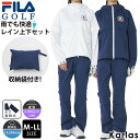 【40%OFFセール】 FILA GOLF フィラゴルフ レインウェア 上下セット レディース ゴルフウェア スポーツ ブランド 収納袋付き 耐水圧19000mm 雨具 梅雨 台風 災害対策 春 夏 秋 冬 ウエスト調節…