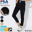 【30%OFFセール】 FILA GOLF フィラゴルフ ゴルフウェア ロングパンツ レディース クロップドパンツ 春 夏 接触冷感 ひんやり UVカット スト...