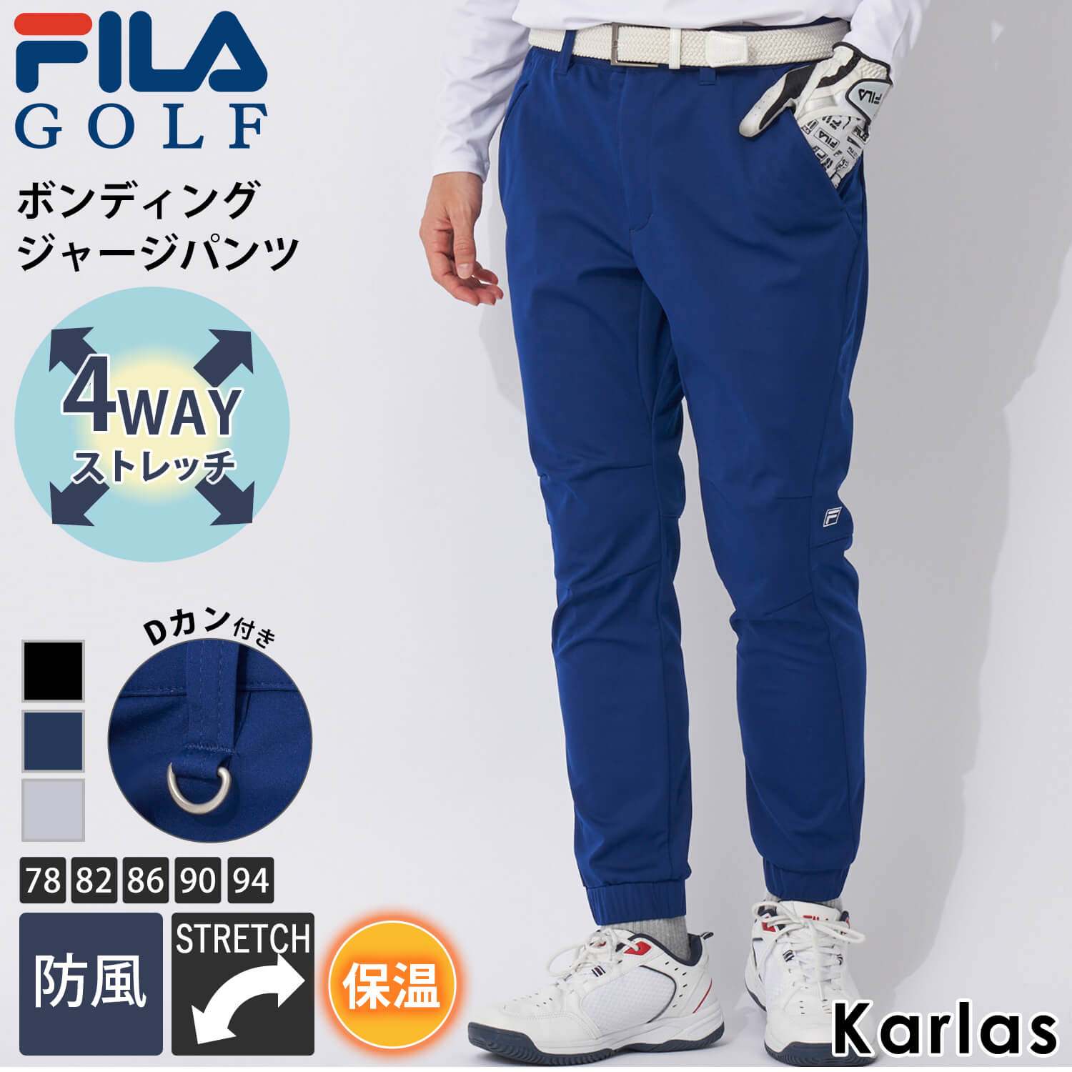 フィラ FILA GOLF フィラゴルフ ゴルフウェア ロングパンツ メンズ ブランド 秋 冬 防風 防寒 保温 ストレッチ 細身 スポーツ Dカン付き テーパード ジャージパンツ 黒 紺 大きいサイズ 78 82 86 90 94 2023fw REGULAR karlas