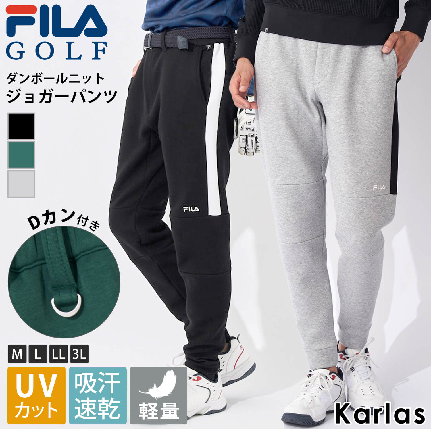 フィラ FILA GOLF フィラゴルフ ゴルフウェア ジョガーパンツ メンズ ブランド 秋 冬 吸汗速乾 ドライ UVカット 軽量 ダンボールニット ロングパンツ スポーツ Dカン付き 黒 グレー 緑 ゆったり 大きいサイズ M L LL 3L 2023fw GREEN LINE karlas