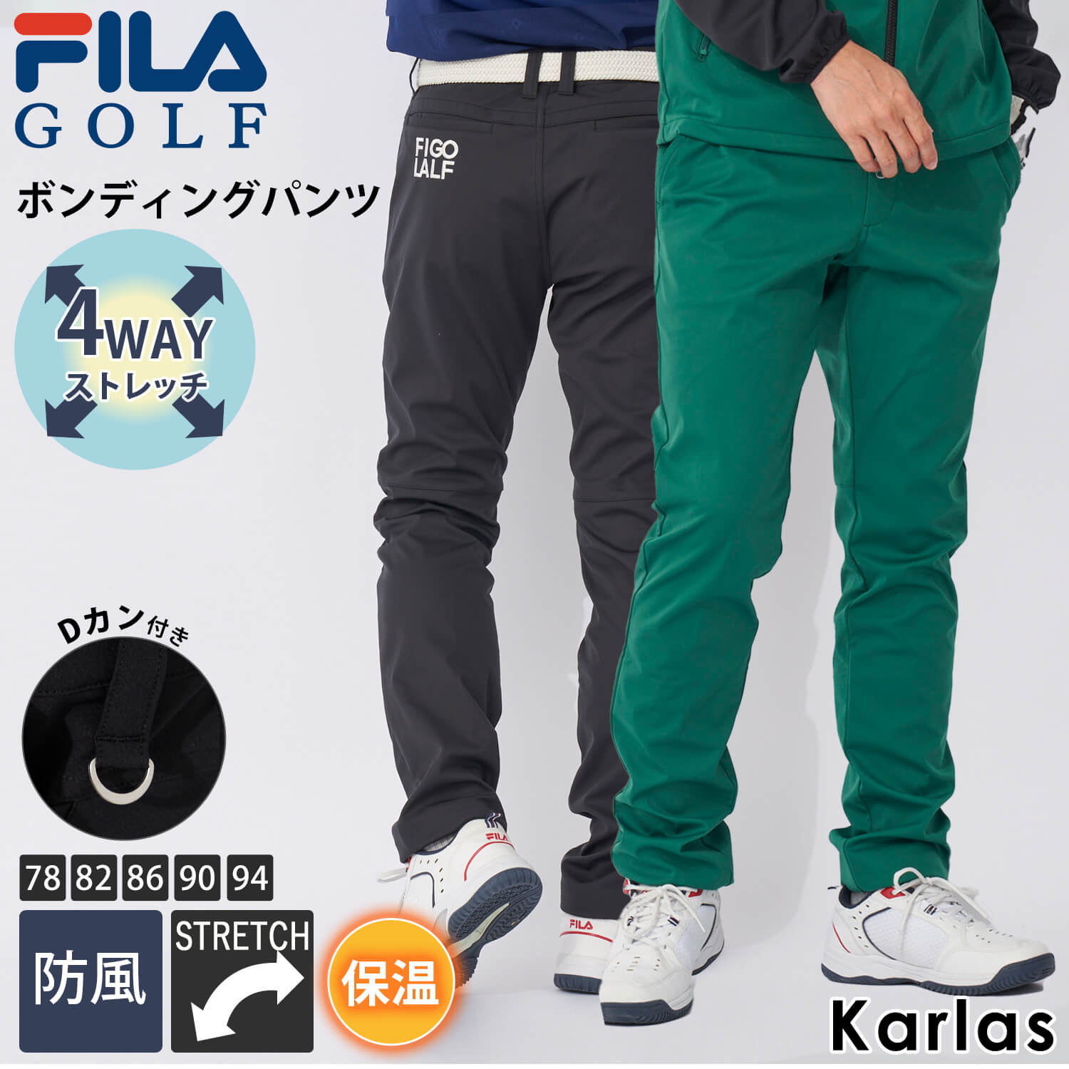 フィラ 【在庫処分】 FILA GOLF フィラゴルフ ゴルフウェア ロングパンツ メンズ ブランド 秋 冬 防風 防寒 保温 ストレッチ 薄手 細身 スポーツ Dカン付き ロゴ 刺繍 黒 緑 大きいサイズ 78 82 86 90 94 2023fw GREEN LINE karlas