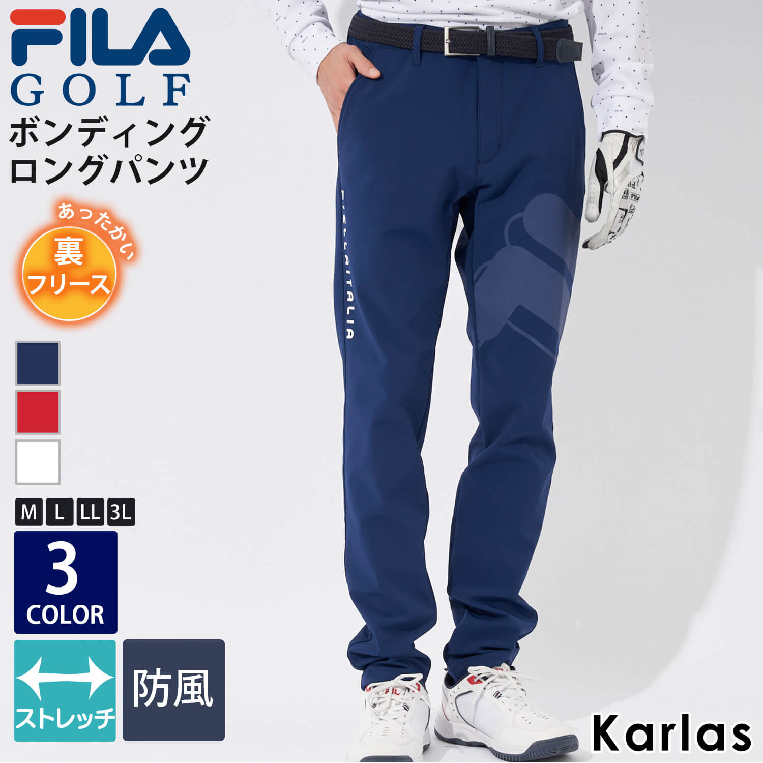 フィラ 【在庫処分】 FILA GOLF フィラゴルフ ゴルフウェア メンズ パンツ スポーツブランド 秋 冬 ロングパンツ 長ズボン フリース 防風 保温 ストレッチ ボンディング トリコ配色 マット M L LL 3L ゆったり 大きいサイズ 2023fw karlas