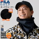 フィラ ネックウォーマー メンズ FILA GOLF フィラゴルフ ゴルフウェア ネックウォーマー メンズ サイズ調整可能 マフラー ファー ボンディング ブランド 秋 冬 保温 防寒 グッズ 冷え対策 スポーツ 黒 白 ロゴ 2023fw karlas