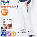 FILA GOLF フィラゴルフ ゴルフウェア ロングパンツ レディース ブランド 秋 冬 蓄熱裏地 保温 防寒 撥水 ストレッチ 美脚 スリム ドローコード付...