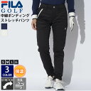 【在庫売り尽くし!】 FILA GOLF フィラゴルフ 中綿ボンディングパンツ レディース ゴルフウェア スポーツブランド ロゴ 刺繍 秋 冬 ストレッチ 伸縮...