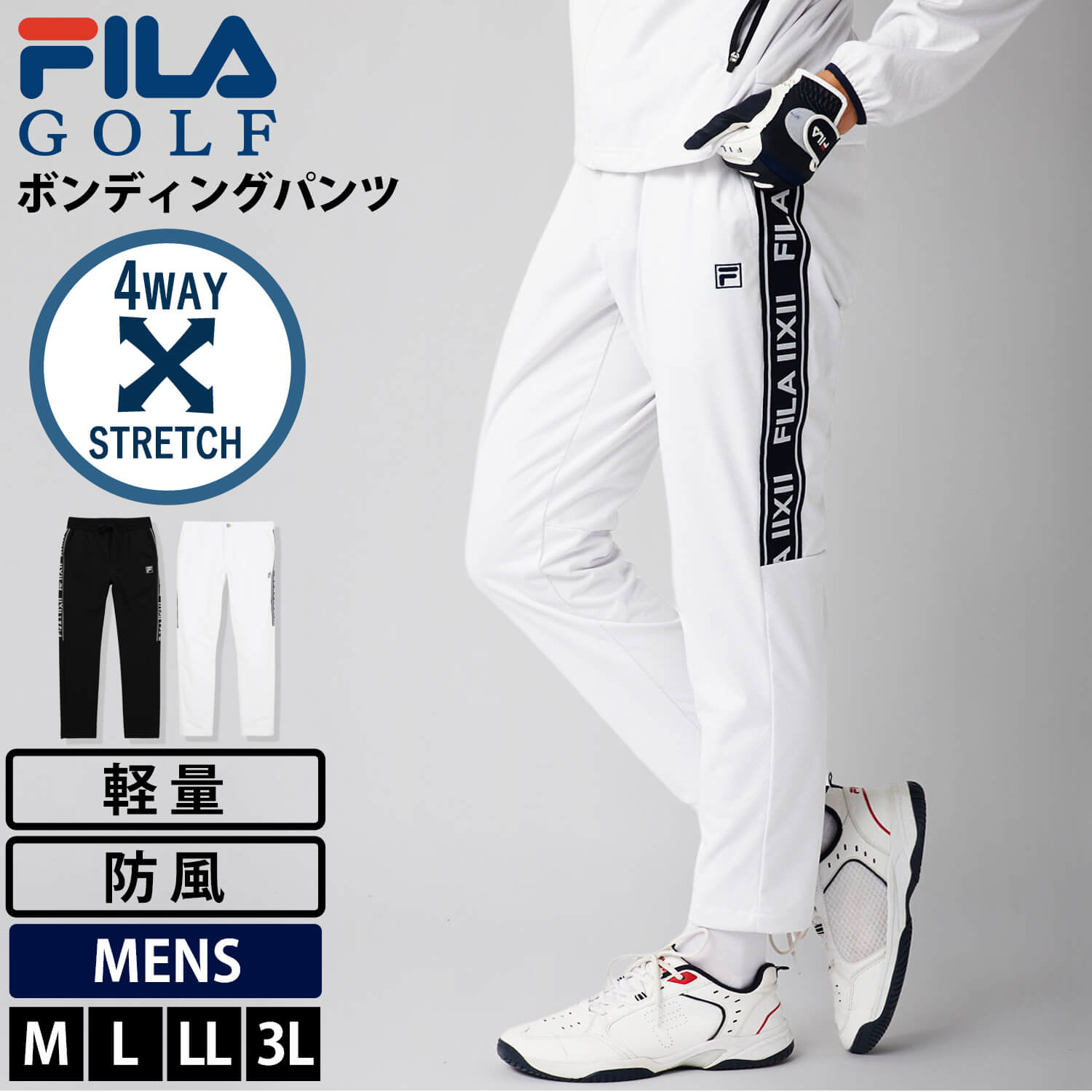 FILA GOLF フィラゴルフ ゴルフウェア ロングパンツ メンズ 4wayストレッチ 防風 軽量 ボンディング キルト サイドライン ロゴ 秋冬 スポーツウェア ブランド ボトムス 白 黒 M L LL 3L 大きいサイズ 2025fw karlas