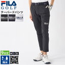 【クーポンで30%OFF】 FILA GOLF フィラゴルフ ロングパンツ メンズ ゴルフウェア テーパードパンツ 9分丈 スポーツブランド 吸汗速乾 撥水 軽...