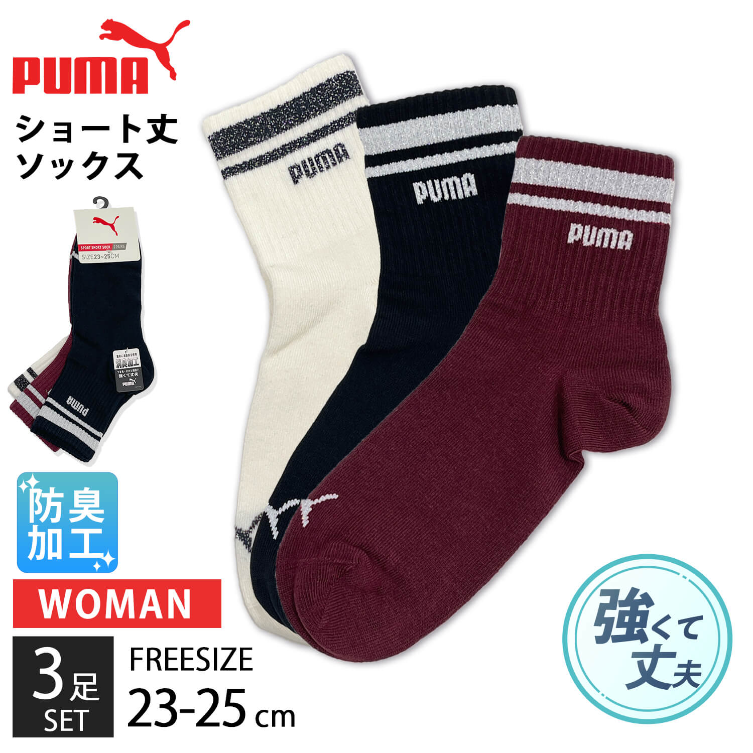 PUMA プーマ 靴下 レディース ソックス 3足組 23～25cm ショート丈 消臭加工 強くて丈夫 女性用 ライン ロゴラメ入り くつした スポーツブランド スポーツソックス 通勤 通学 入学 3足セット 3P まとめ買い お得 2025FWのサムネイル