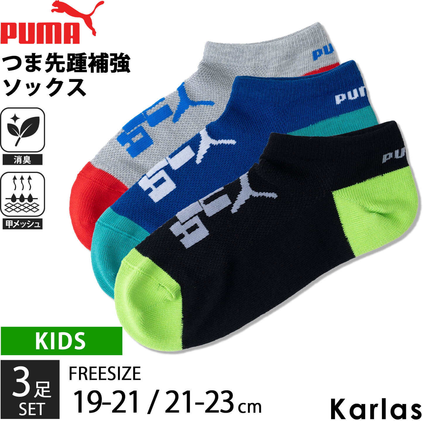 PUMA プーマ 靴下 キッズ 男の子 スポーツ くるぶし ソックス 3足組 19-21cm 21-23cm 甲メッシュ ドライ 消臭加工 強くて丈夫 男の子 子ども用靴下 くつした スポーツブランド 入学 通学 3足セット まとめ買い 黒 青 グレー 2024SS karlas