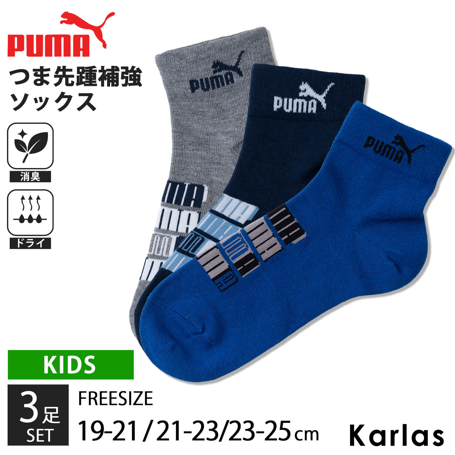 PUMA プーマ 靴下 キッズ 男の子 3足組 19-21cm 21-23cm クルー丈 ドライ 消臭加工 強くて丈夫 子ども..