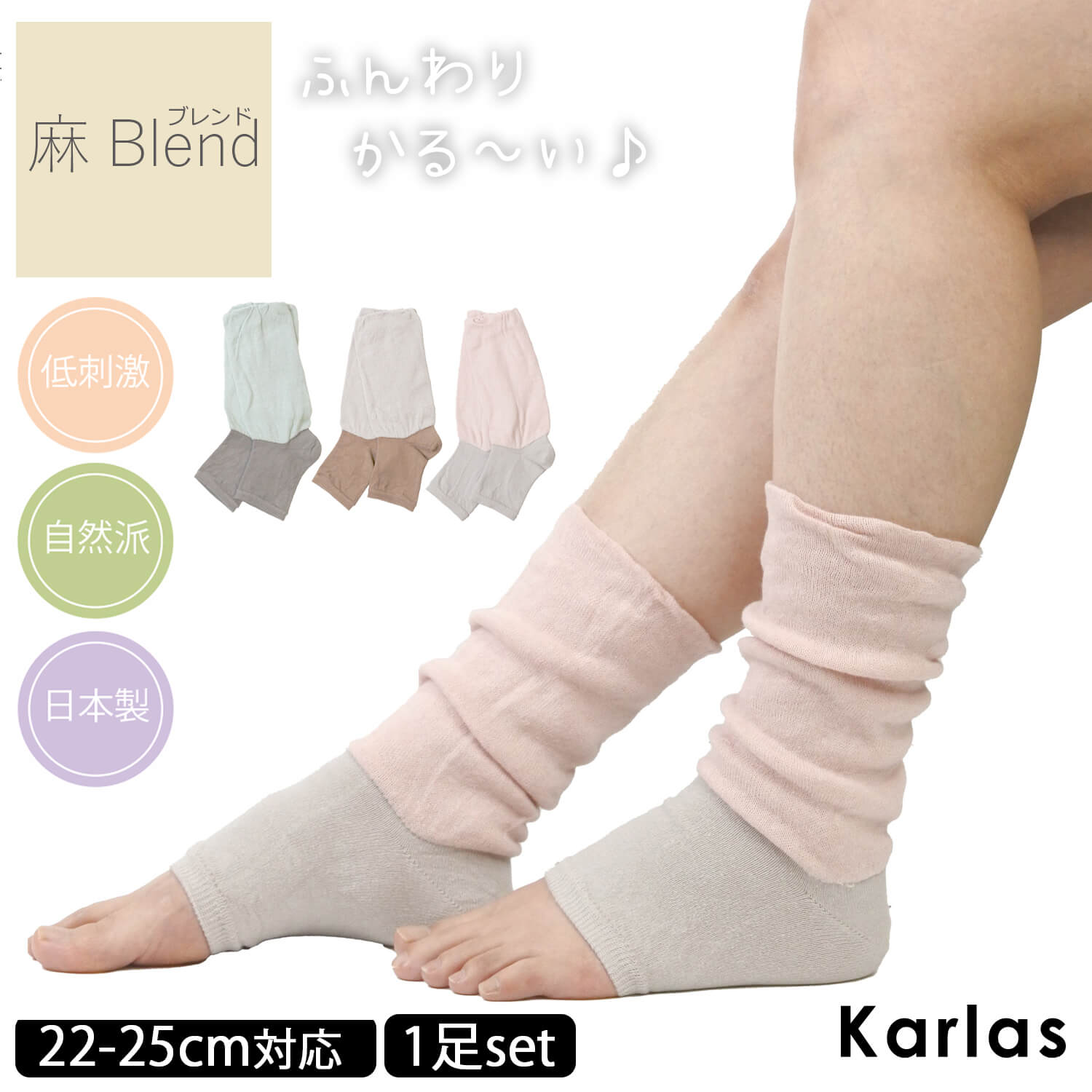 レッグウォーマー 靴下 綿麻素材 レディース ゆったり しめつけない 22-25cm 日本製 薄手 麻 コットン 天然素材 睡眠 おやすみ 快眠 夏用 冬用 ふくらはぎ 足首 くつした トゥーレスソックス 温活 保温 冷え対策 冷えとり 麻Blend 砂山靴下 2024ss 2024aw karlas