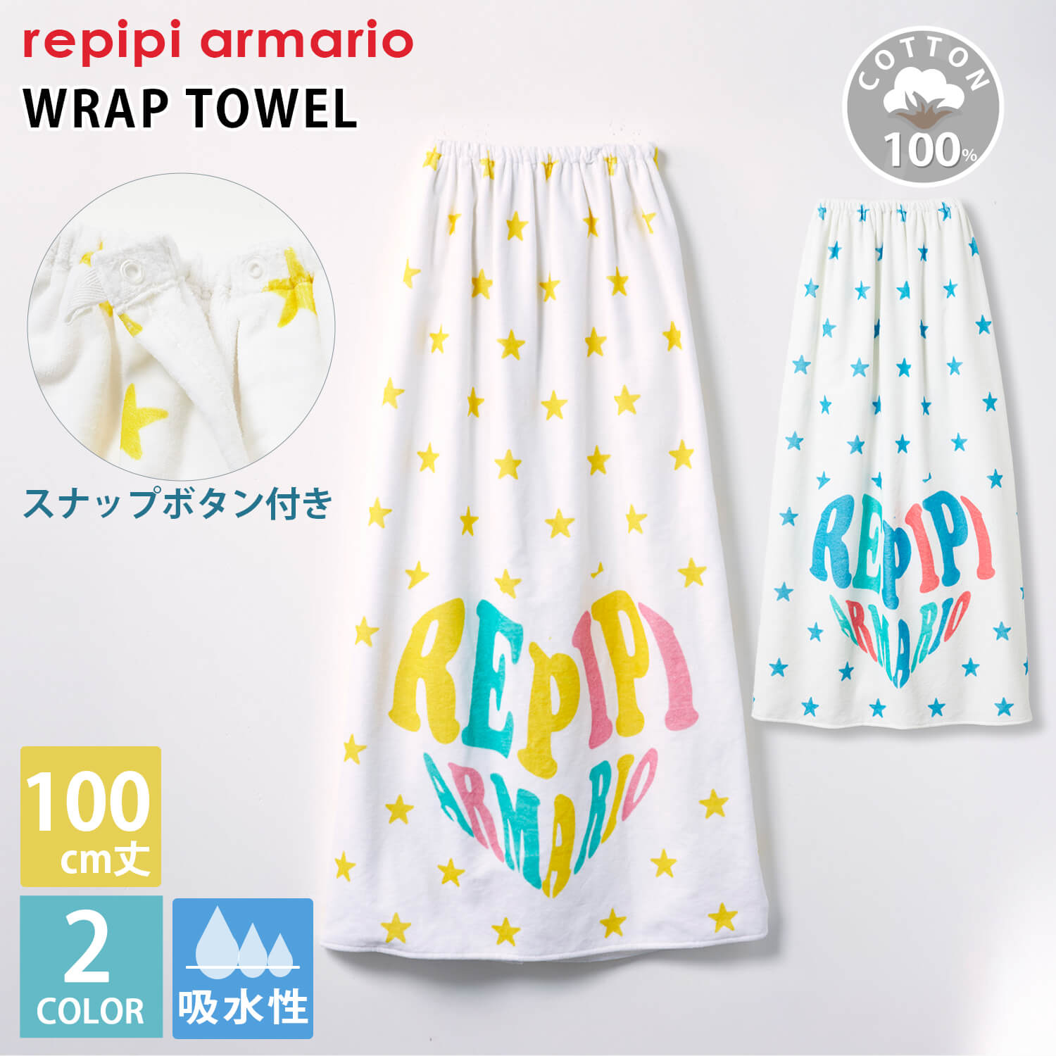 ラップタオル Repipi armario レピピマリオ キッズ 子供 レディース メンズ 大人 綿