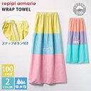 ラップタオル Repipi armario レピピマリオ キッズ 子供 レディース メンズ 大人 綿 100cm丈 刺繍入り 巻きタオル 水泳 海水浴 着替え ...