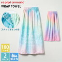 Repipi armario レピピマリオ キッズ ラップタオル 子供 レディース メンズ 大人 綿 100cm丈 オーロラ柄 マーブル柄 巻きタオル 水泳 海...