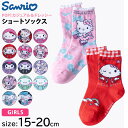 【10%OFFセール】 サンリオ sanrio 靴下 キッズ ジュニア ショートソックス 1P ハローキティ マイメロディ クロミ シナモロール キャラクターグ...