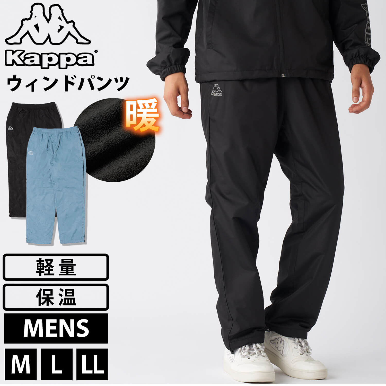 Kappa カッパ ウィンドパンツ メンズ ブランド 裏フリース 軽量 保温 あったか ロングパンツ 秋 冬 ライン ロゴ シンプル パンツ スポーツ 中学生 高校生 M L LL 黒 青 2025fw karlas