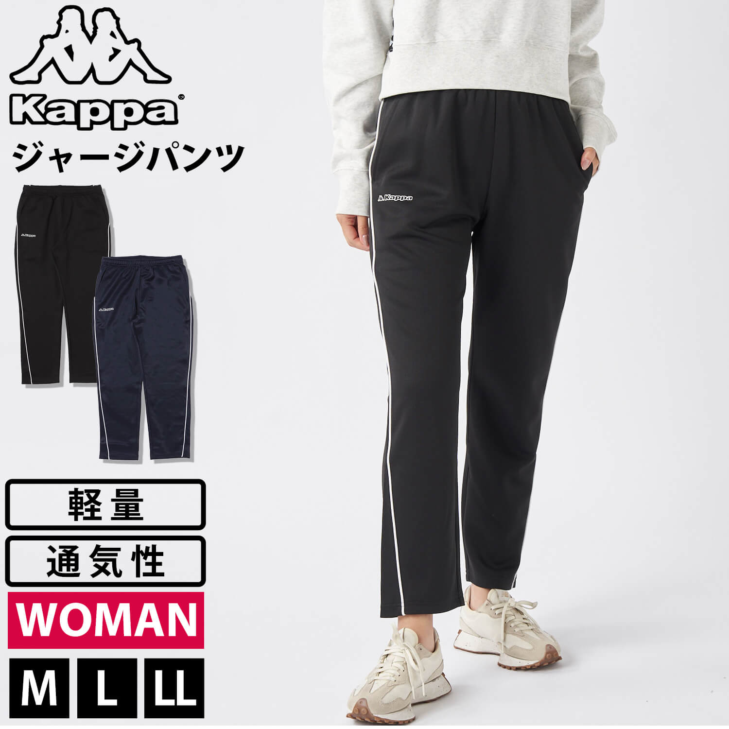 Kappa カッパ ジャージパンツ レディース ブランド 軽量 メッシュ 通気性 ライン ロゴ シンプル ロングパンツ スポーツ 中学生 高校生 MLLL 黒 紺 2025fw karlas