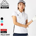 Kappa GOLF カッパ ゴルフ ゴルフウェア ポロシャツ レディース 半袖 シャツ スポーツブランド ワンポイント ロゴ 刺繍 スポーツ トレーニング ジ...