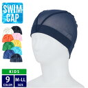 【1日までクーポンで10%OFF】 スイムキャップ 水泳帽 子供 大人 メッシュ M L LL 帽子 メッシュキャップ 水泳 授業 スイミング プール キッズ ...