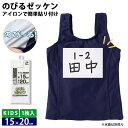キッズ のびるゼッケン アイロン熱圧着式 簡単 伸縮性 ストレッチ のびる 水着 体操着 入学準備 進学 進級 幼稚園 小学校 プール 運動会 白 2025ss