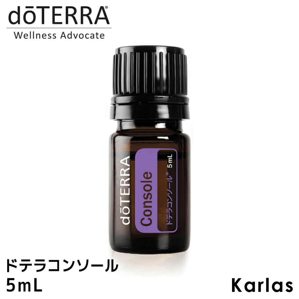 ドテラ doTERRA コンソール Console 5ml アロマオイル フローラル系 フラワー 天然成分 エッセンシャルオイル 精油 送料無料 健康 ポイント消化 プレゼント ギフト