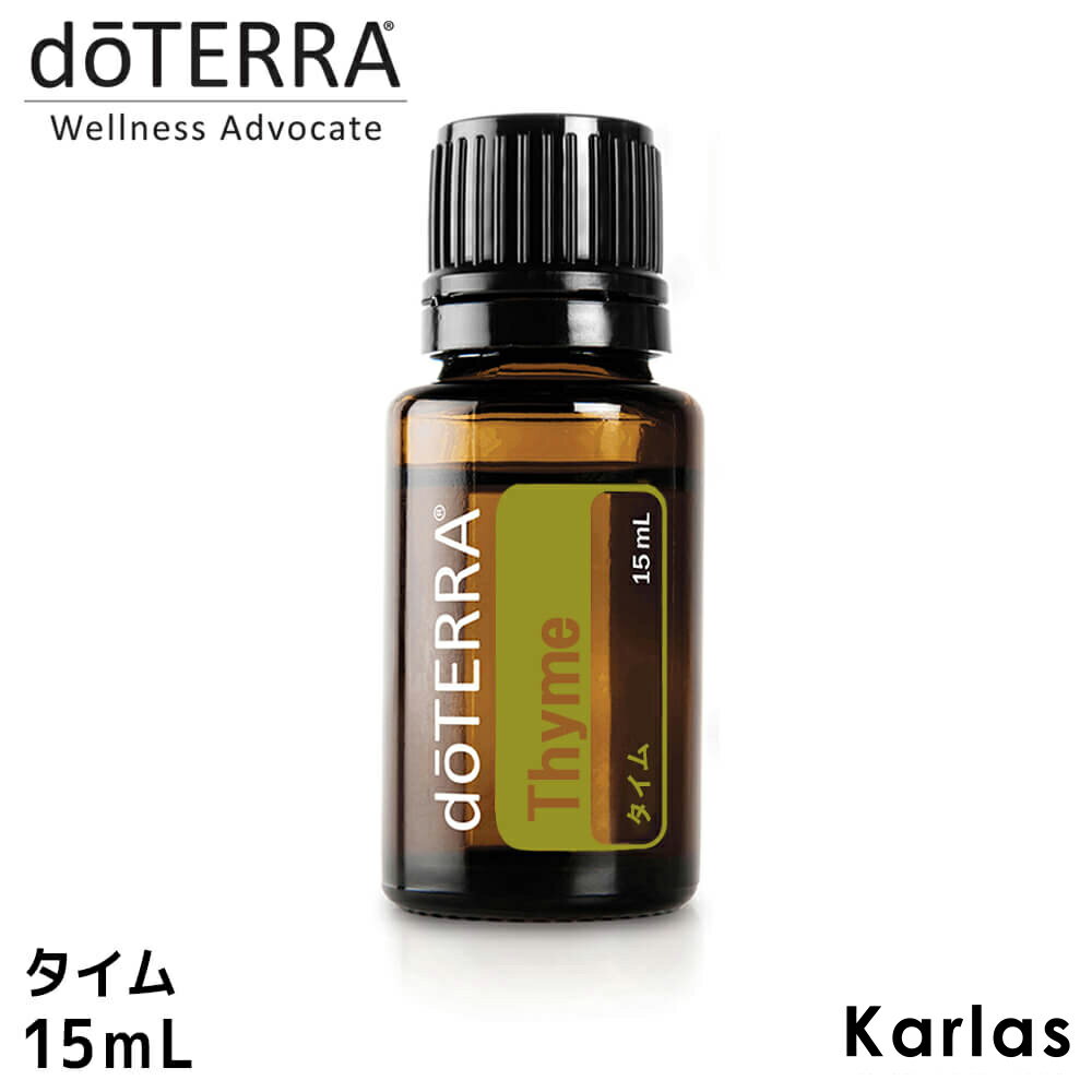 【ドテラ】【doTERRA】【新商品】ドテラ タイム 15 ml アロマオイル エッセンシャルオイル 精油 ハーブ系 清潔 健康 消臭 健康 送料無料 プレゼント ギフト karlasのサムネイル