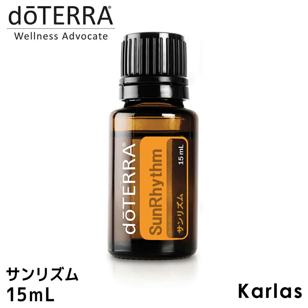 楽天Karlas（カルラス）【ドテラ】【doTERRA】ドテラ サンリズム シトラスブリス 15 ml ブレンドオイル エッセンシャルオイル 精油 健康 柑橘系 送料無料 プレゼント ギフト karlas