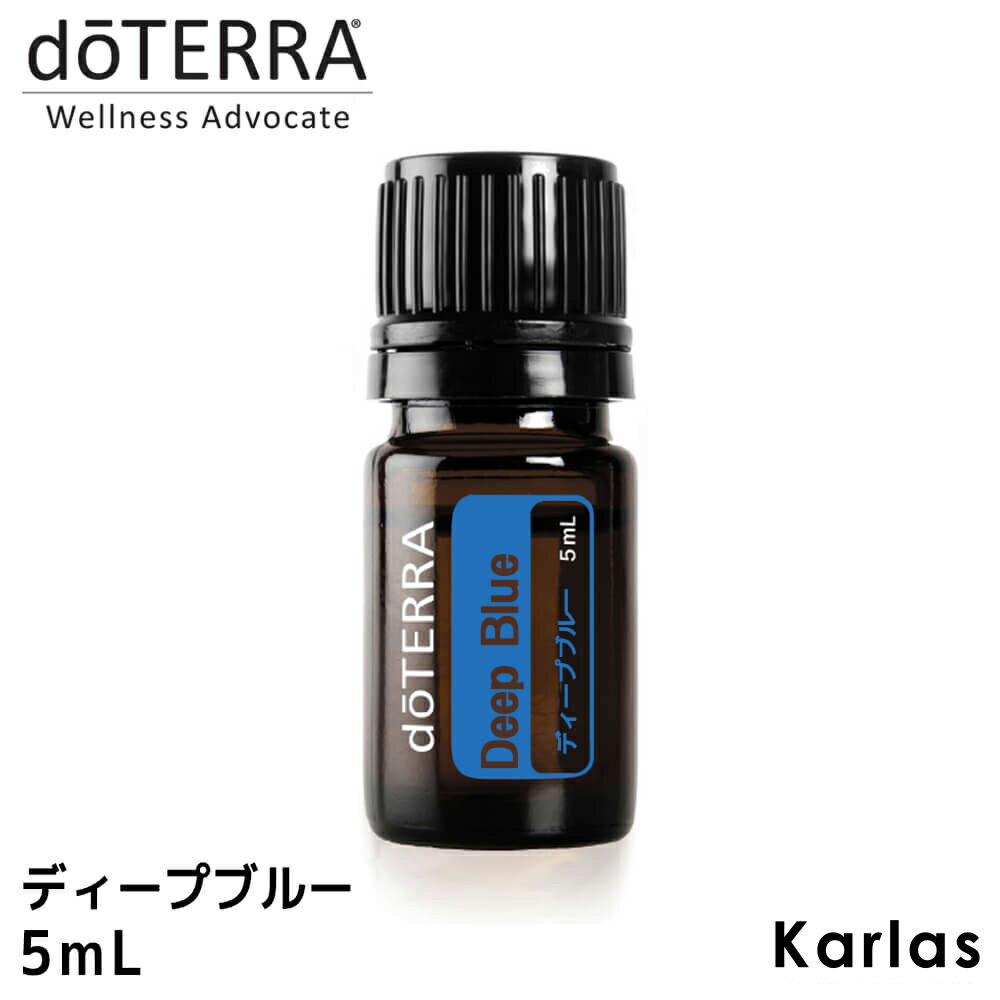 ドテラ doTERRA ドテラ ディープブルー 5 ml ブレンドオイル エッセンシャルオイル アロマオイル ミント系 精油 香りの冷湿布 リカバリーブレンド スポーツや立ち仕事の後に 爽快感 気分転換 送料無料 健康 実用的 プレゼント ギフト karlasのサムネイル