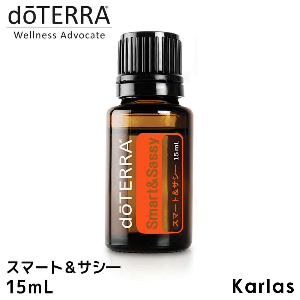 doTERRA ドテラ スマート＆サシー 15 ml ブレンドオイル エッセンシャルオイル 精油 健康 送料無料 プレゼント ギフト karlas