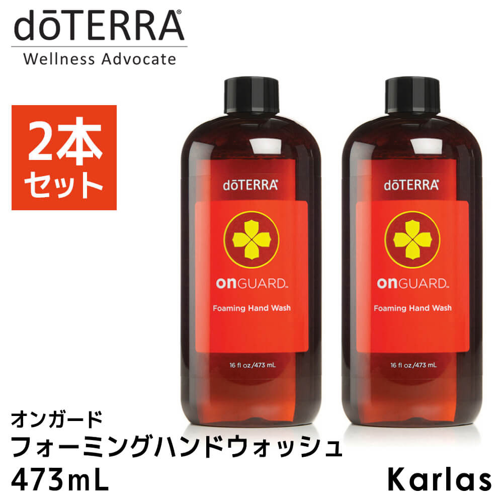 doTERRA ドテラ オンガード フォーミング ハンドウォッシュ (2本セット) 473ml×2本 お得用 送料無料 健康 実用的 プレゼント セット割 ギフト karlas