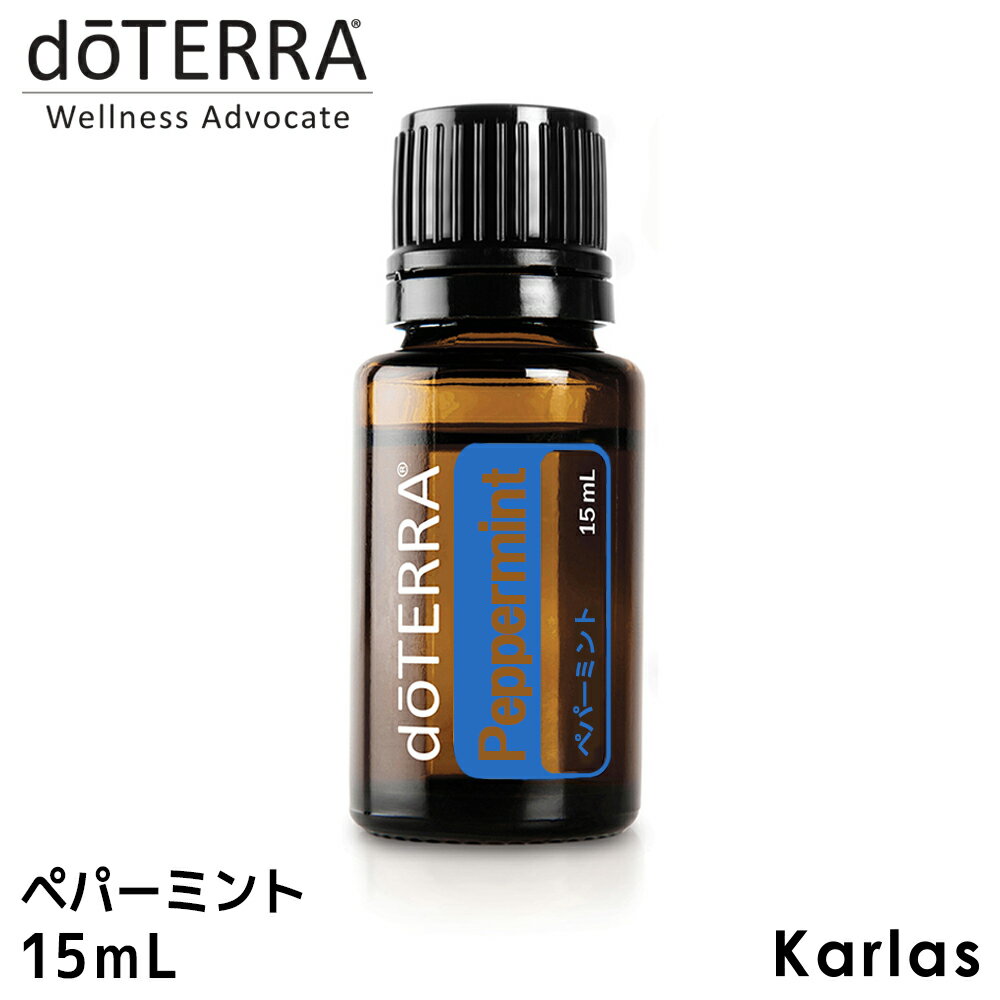 【8/7 10時まで!クーポンで100円OFF】 doTERRA ドテラ ペパーミント 15 ml アロマオイル エッセンシャルオイル 精油 健康 ハーブ系 送料無料 プレゼント ギフト