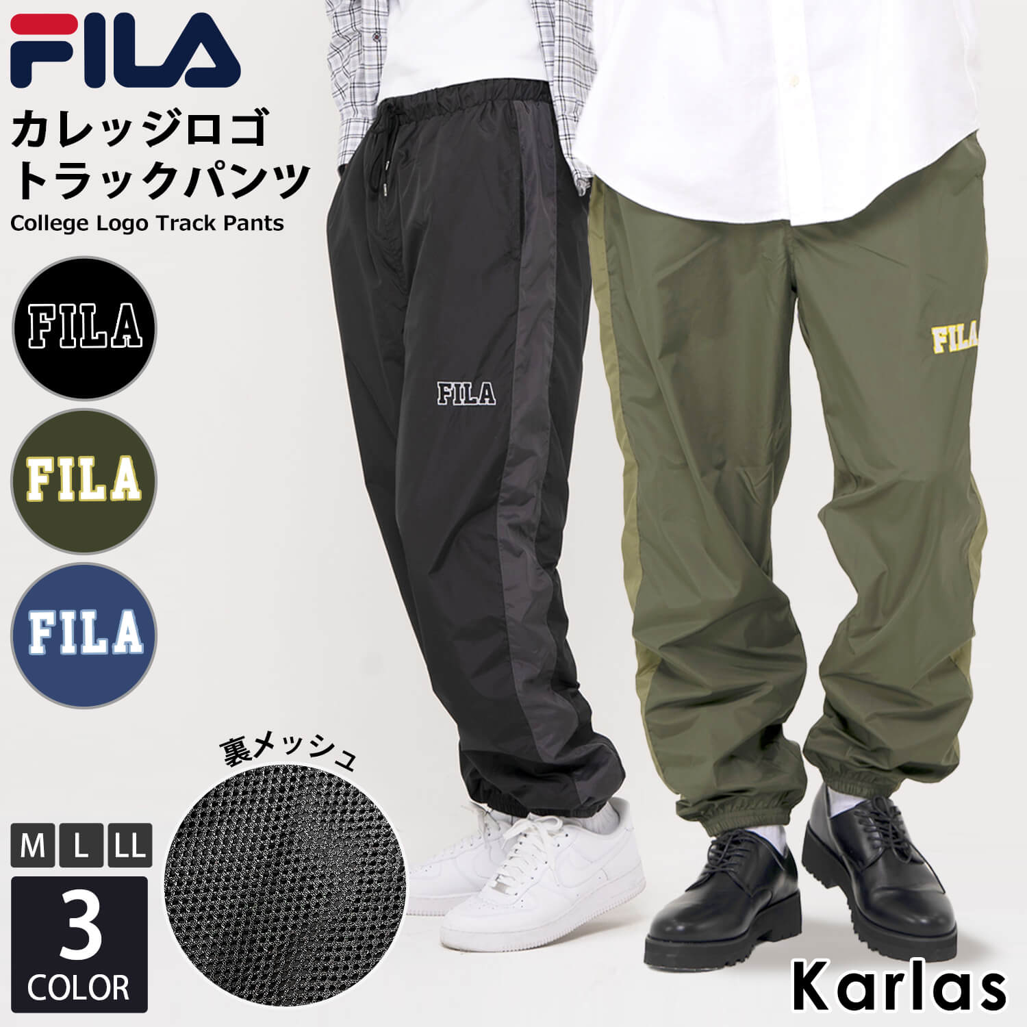 FILA フィラ トラックパンツ メンズ レディース 裏メッシュ 春 秋 ロングパンツ イージーパンツ ブランド ワンポイント カレッジロゴ 刺繍 サイドライン 長ズボン スポーツウェア トレーニングウェア 部屋着 ルームウェア ダンス 黒 青 カーキ karlas