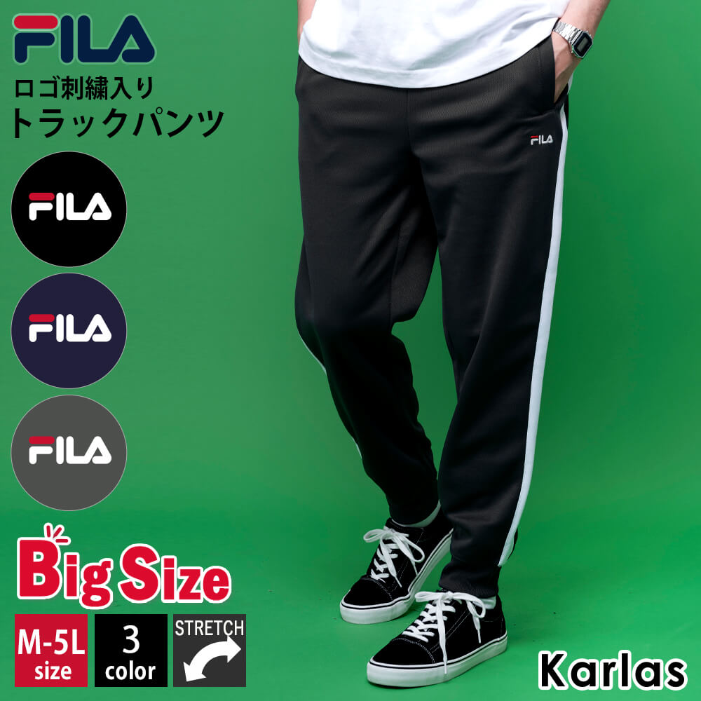 フィラ FILA フィラ ジャージ ロングパンツ メンズ レディース ストレッチ 伸縮性 ブランド ロゴ トラックパンツ ジョガーパンツ 長ズボン スポーツウェア トレーニングウェア 部屋着 フィットネス ルームウェア 黒 紺 大きいサイズ M L LL 3L 4L 5L 2024fw karlas