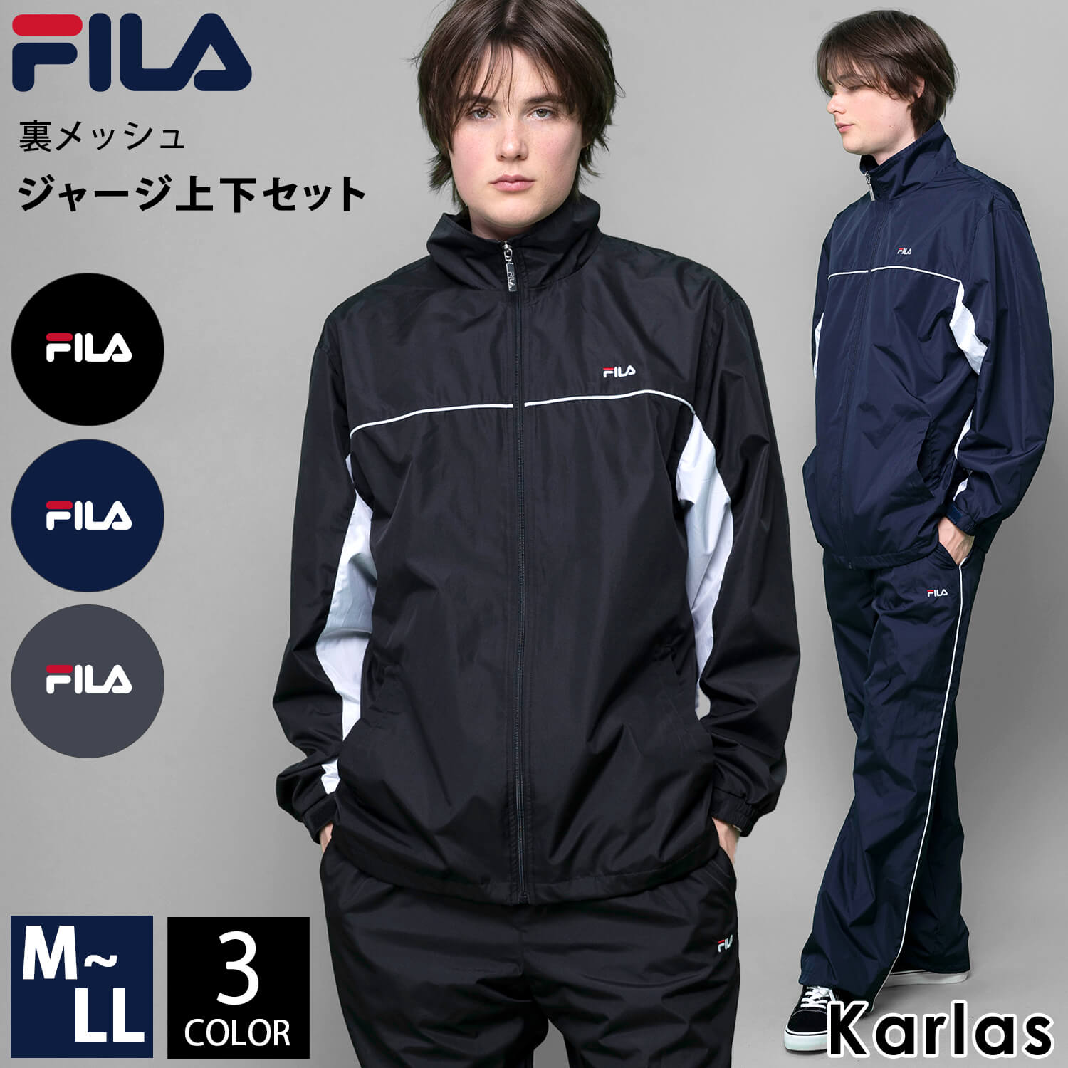 【クーポンで10%OFF!】 FILA フィラ ジャージ メンズ 上下 セット セットアップ 裏メッシュ 軽量 速乾 ブランド ワンポイント 無地 ウィンドブレーカー パンツ スポーツウェア トレーニング 部活 黒 紺 グレー 春 秋 2024ss karlas