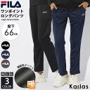 【在庫売り尽くし!】 FILA フィラ ロングパンツ レディース 裏メッシュ 微起毛 股下66cm スポーツブランド 秋 冬 イージーパンツ スリム 保温 防寒...