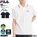 【一部予約】 FILA フィラ ポロシャツ 半袖 メンズ ユニセックス 綿 抗菌防臭 接触冷感 ゴルフウェア おしゃれ 夏服 ボタンダウン カジュアル シンプル ワンポイント ロゴ 刺繍 スポーツブランド 秋 春 夏 トップス 白 ホワイト 黒 ネイビー 中学生 高校生 karlas別注