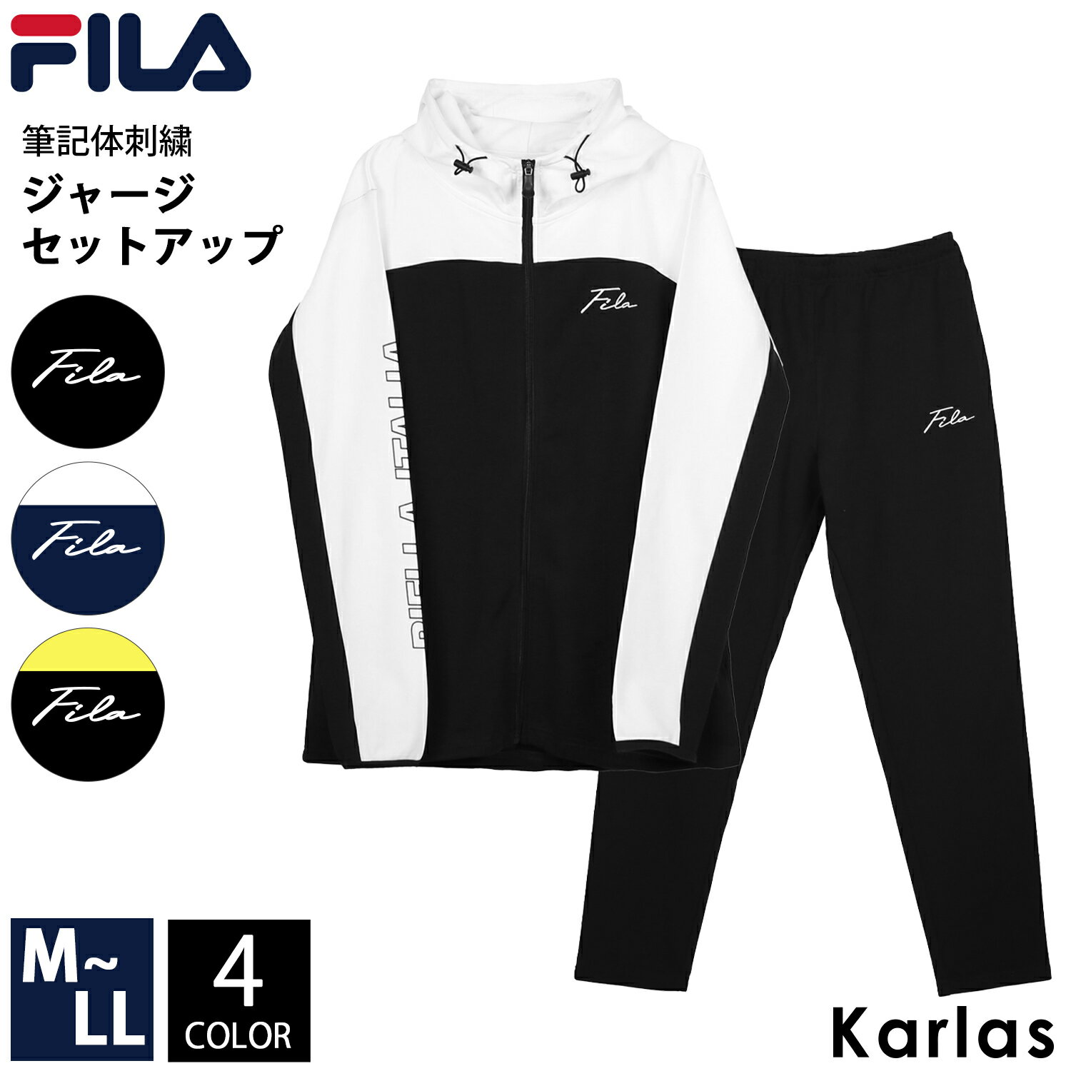 FILA フィラ ジャージ セットアップ メンズ レディース ブランド おしゃれ カジュアル シンプル ゆったり M L LL スポーツウェア 部屋着 ルームウェア 寝巻き 秋 冬 黒 ネイビー ライム 中学生 高校生 2023fw 注目 男女兼用 ユニセックス karlas