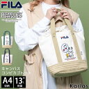 FILA フィラ スヌーピー トートバッグ レディース 大きめ キャンバス生地 大容量 13L A4 通学 大きい かばん 学生 マザーズバッグ おしゃれ かわいい ブランド コラボ グッズ プレゼント PEANUTS 2024SS karlas