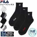 FILA フィラ 靴下 メンズ ショート丈 ソックス 3足組 25-27cm スポーツブランド ロゴ 刺繍 ジュニア 子供 男の子 スポーツソックス くつした 丈夫 通勤 入学 通学 3足セット まとめ買い 白 黒 紺 2025FW