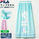 FILA フィラ ラップタオル 着替えタオル スイムタオル バスタオル 100cm キッズ 子供 大人 夏 プール 水泳 海水浴 ジム ボタン付き ゴム入り 高...