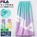 FILA フィラ ラップタオル 着替えタオル スイムタオル バスタオル 100cm キッズ 子供 大人 夏 プール 水泳 海水浴 ジム ボタン付き ゴム入り 高...