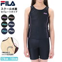 【10%OFFセール】 FILA フィラ スクール水着 キッズ 女の子 タンキニ 夏 学校 水泳授業 UVカット 紫外線対策 吸汗速乾 ストレッチ 水陸両用 小...