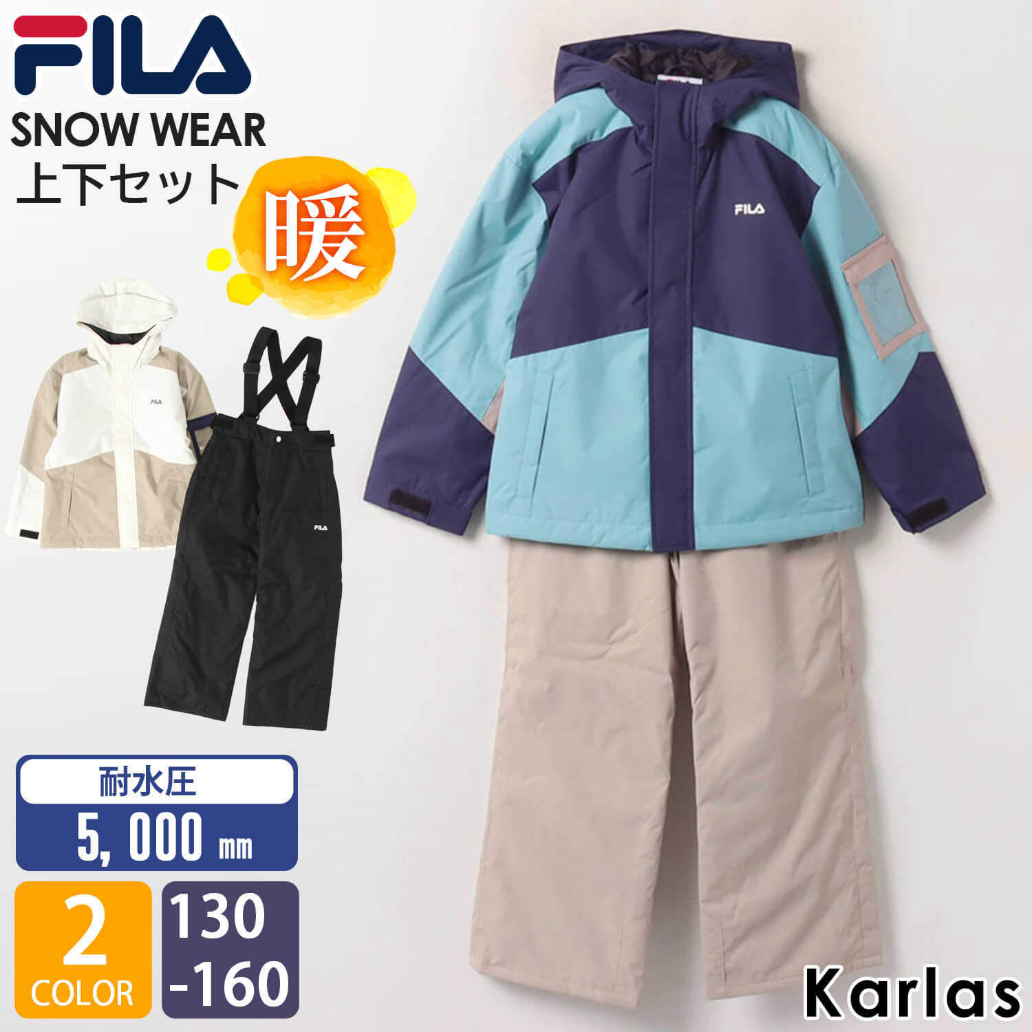 楽天Karlas（カルラス）【在庫処分】 FILA フィラ スキーウェア キッズ ジュニア スノボー ブランド ロゴ 上下セット 秋冬 子供用 サイズ調節付 パスケース付 耐水 防寒 紺 白 130 140 150 160 2023fw karlas