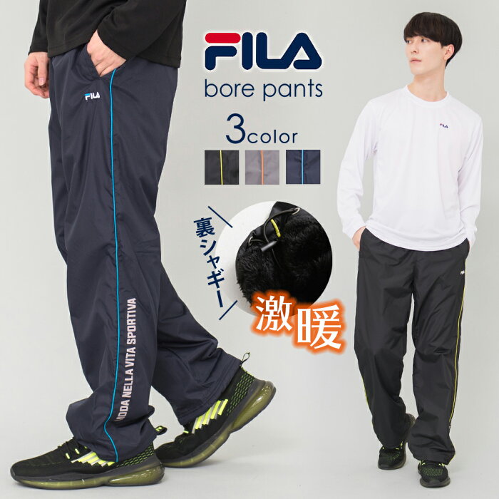 【ポイント5倍】 FILA フィラ 裏シャギーボア パンツ メンズ シャギー メンズ レディース カジュアル サイズ お揃い カップル ユニセックス ウィンドブレーカー グレー ネイビー ブラック M L LL 敬老の日 ギフト プレゼント 中学生 高校生 outfit