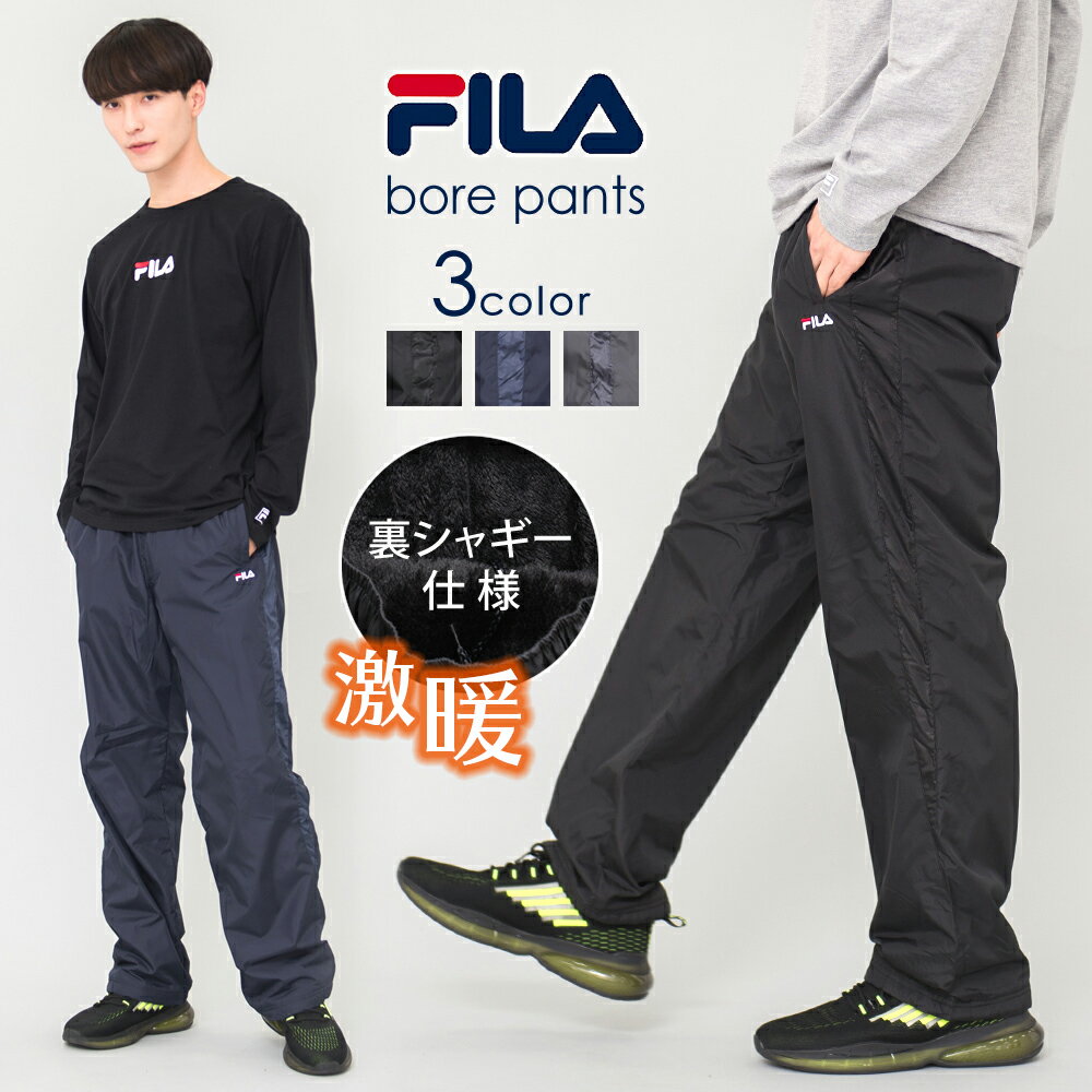 【ポイント5倍】 FILA フィラ 裏シャギーボアパンツ メンズ レディース カジュアル　サイズ お揃い カップル ユニセックス ウィンドブレーカー グレー ネイビー ブラック M L LL 敬老の日 ギフト プレゼント 中学生 高校生 outfit