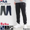 フィラ FILA フィラ ジャージ 下 メンズ レディース パンツ ジョガーパンツ トラックパンツ 長ズボン スポーツウェア トレーニングウェア 部屋着 フィットネス ルームウェア ブランド ストレッチ 黒 大きいサイズ M L LL 3L 4L 5L 23fw